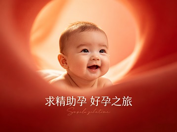 双台子求精助孕科学助孕 开启专属好孕之旅